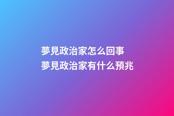 夢見政治家怎么回事 夢見政治家有什么預兆
